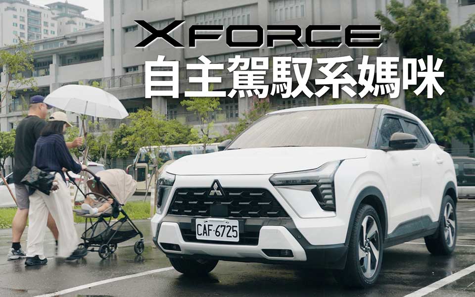 自主駕馭系媽咪 媽之後才知道，車子夠不夠大，只是基本題