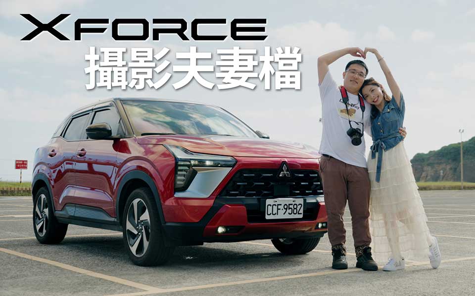 攝影夫妻檔  看慣鏡頭裡的美，選車也相信自己的眼光